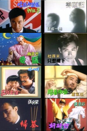 欢乐今宵之金像奖歌曲颁奖典礼