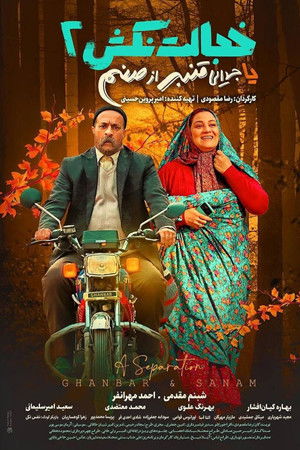 خجالت نکش 2 یا جدایی قنبر از صنم