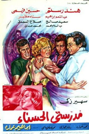 مدرستي الحسناء