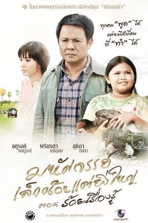 มหัศจรรย์เล็กน้อยแต่ยิ่งใหญ่ ตอนร้อยเรื่องรู้