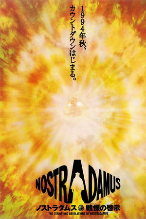 ノストラダムス戦慄の啓示