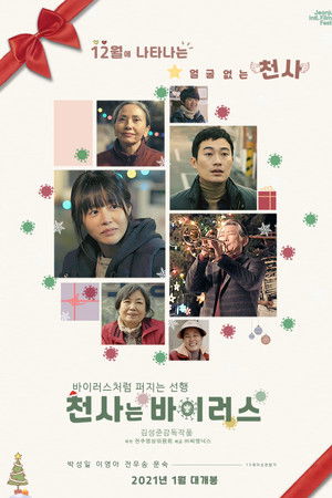 천사는 바이러스