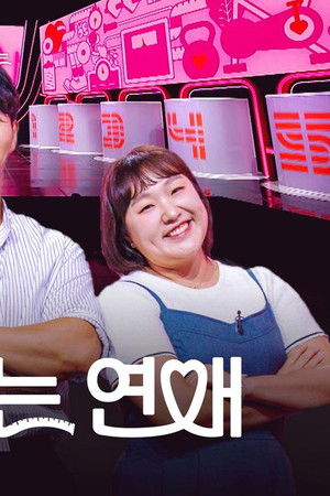 잘 빠지는 연애