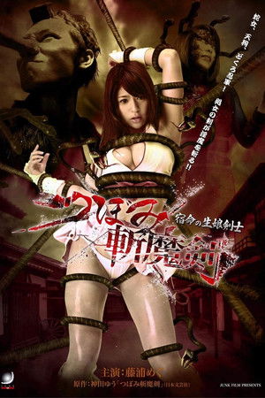 つぼみ斬魔剣 宿命の生娘剣士