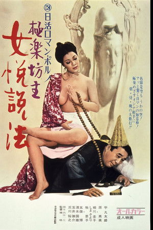 極楽坊主　女悦説法