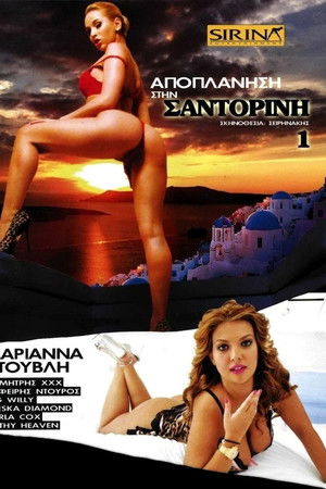 Αποπλάνηση στη Σαντορίνη