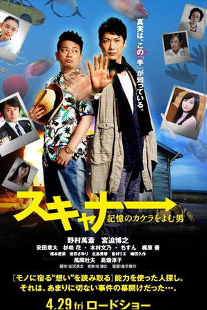 スキャナー 記憶のカケラをよむ男