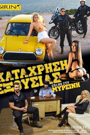 Η σύλληψη της Μυρσίνης