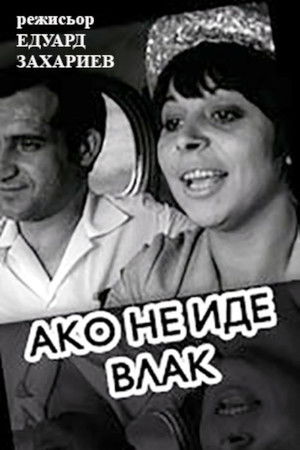 Ако не иде влак