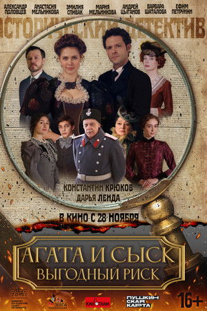 Агата и сыск. Выгодный риск