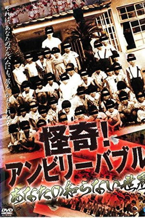 怪奇！アンビリーバブル あなたの知らない世界