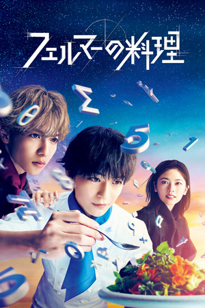 フェルマーの料理