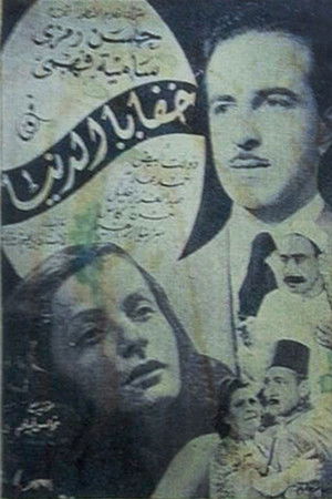 خفايا الدنيا