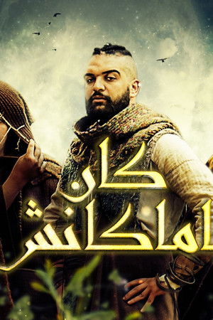 كان يا ماكانش