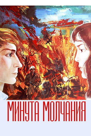 Минута молчания