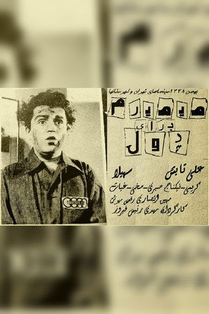 می‌میرم برای پول