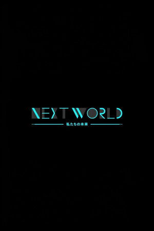 ＮＨＫスペシャル　ネクストワールド　私たちの未来