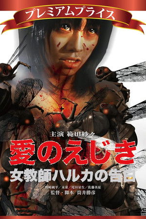 愛のえじき 女教師ハルカの告白