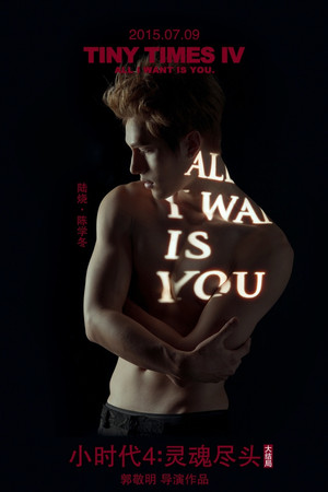 小时代4：灵魂尽头