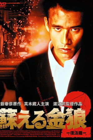 蘇える金狼2 復活篇