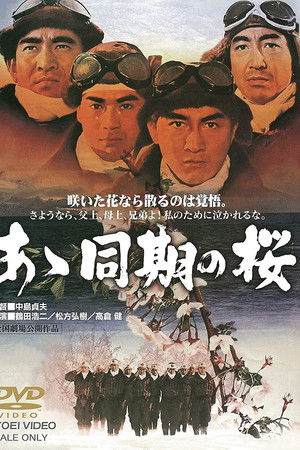 あゝ同期の桜