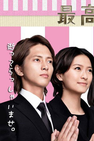 最高の人生の終り方～エンディングプランナー～