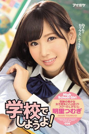 IPZ-949 学校でしようよ！。 明里つむぎ