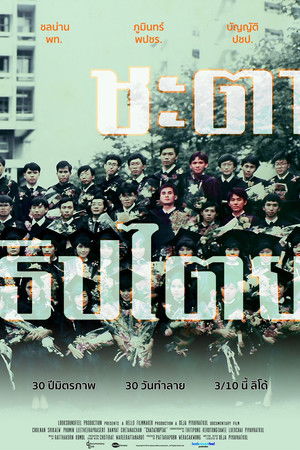 ชะตาธิปไตย