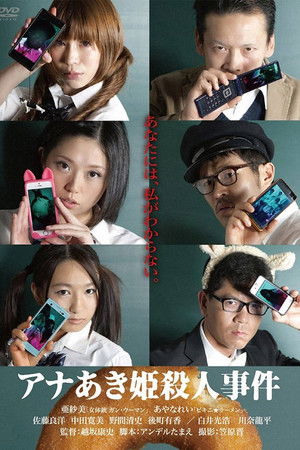 アナあき姫殺人事件