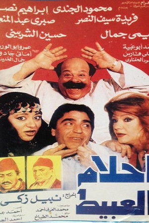 أحلام العبيط