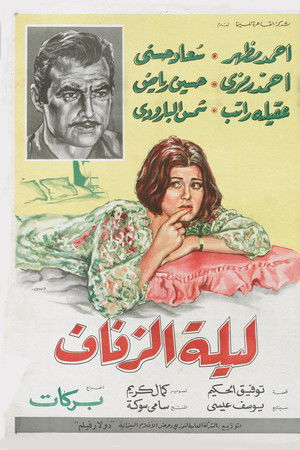 ليلة الزفاف