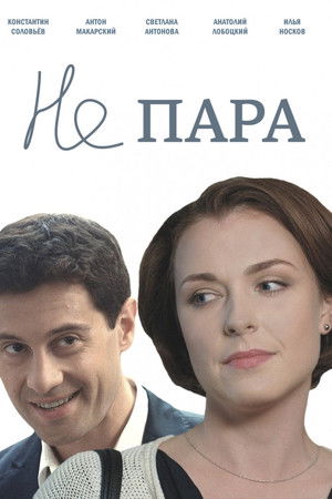 Не пара