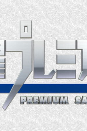 土曜プレミアム