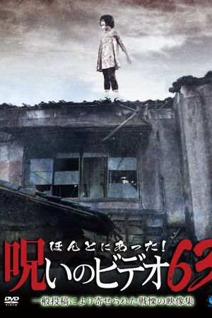 ほんとにあった！呪いのビデオ63