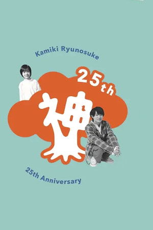 神木隆之介 25周年 アニバーサリー DVD