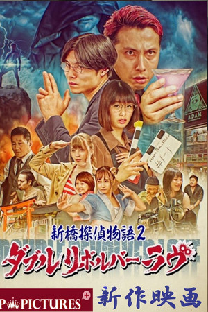 新橋探偵物語２　ダブルリボルバーラヴ