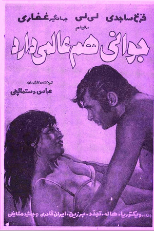 جوانی هم عالمی دارد