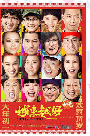 越来越好之村晚