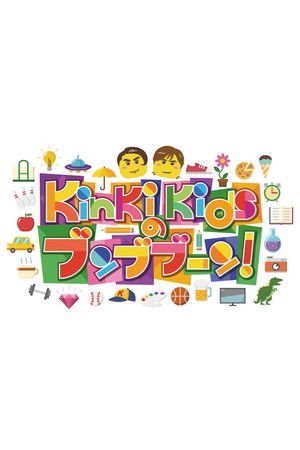 KinKi Kidsのブンブブーン