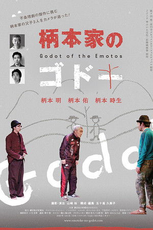 柄本家のゴドー