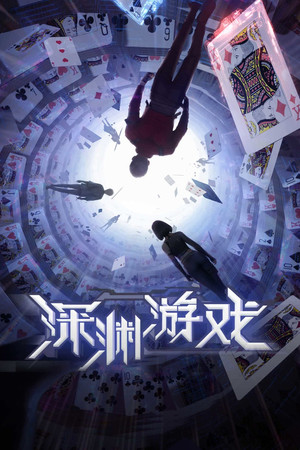 深渊游戏