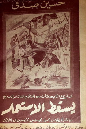 يسقط الاستعمار