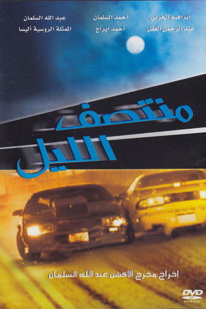 منتصف الليل