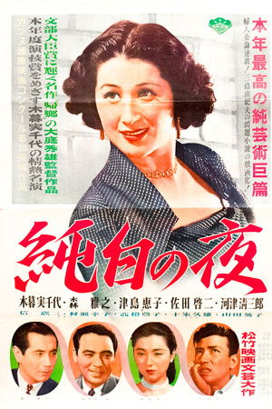 純白の夜