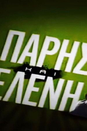 Πάρης και Ελένη