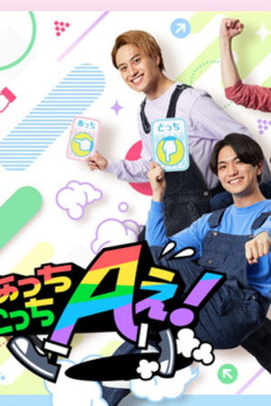 あっちこっちAぇ!