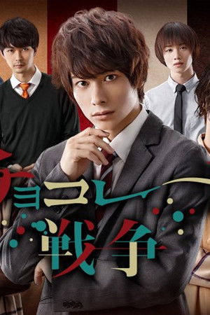 チョコレート戦争