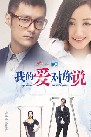 我的爱对你说