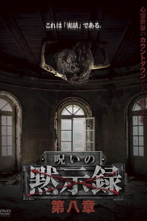 呪いの黙示録 第八章