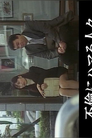 不倫にハマる人々